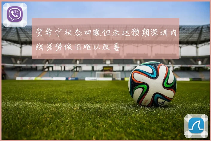 贺希宁状态回暖但未达预期深圳内线劣势依旧难以改善