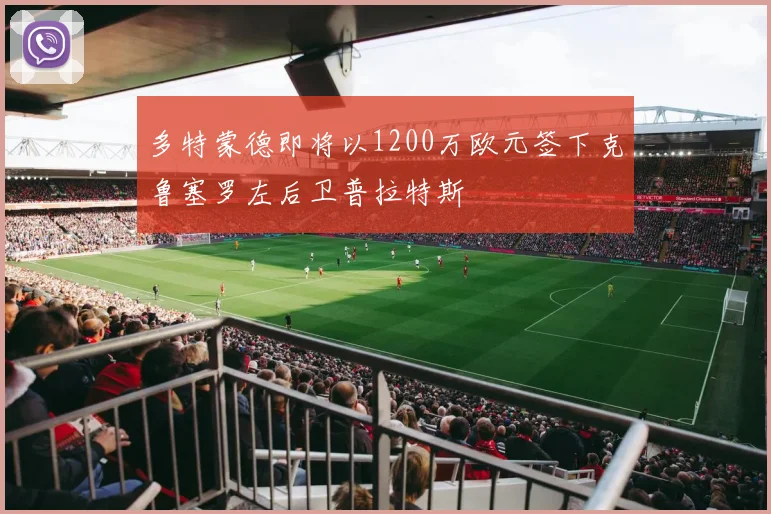 多特蒙德即将以1200万欧元签下克鲁塞罗左后卫普拉特斯