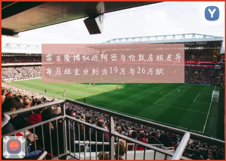 雷吉隆揭秘迈阿密与伦敦房租差异每月租金分别为19万与26万欧