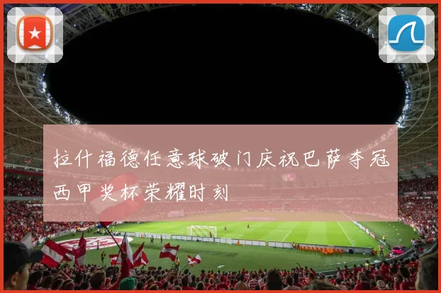 拉什福德任意球破门庆祝巴萨夺冠西甲奖杯荣耀时刻