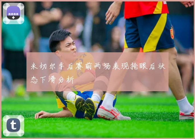 米切尔季后赛前两场表现抢眼后状态下滑分析